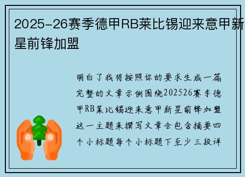 2025-26赛季德甲RB莱比锡迎来意甲新星前锋加盟