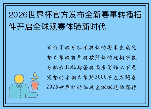 2026世界杯官方发布全新赛事转播插件开启全球观赛体验新时代 2026世界杯官方发布全新赛事转播插件开启全球观赛体验新时代