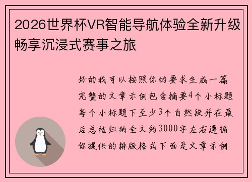 2026世界杯VR智能导航体验全新升级畅享沉浸式赛事之旅 2026世界杯VR智能导航体验全新升级畅享沉浸式赛事之旅