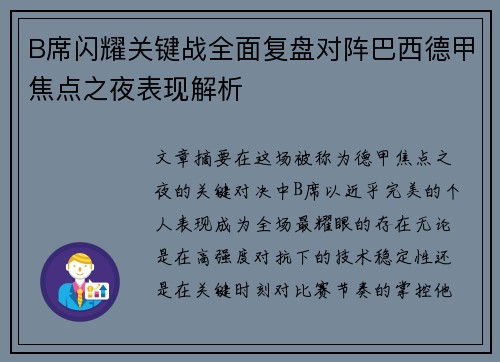 B席闪耀关键战全面复盘对阵巴西德甲焦点之夜表现解析 B席闪耀关键战全面复盘对阵巴西德甲焦点之夜表现解析