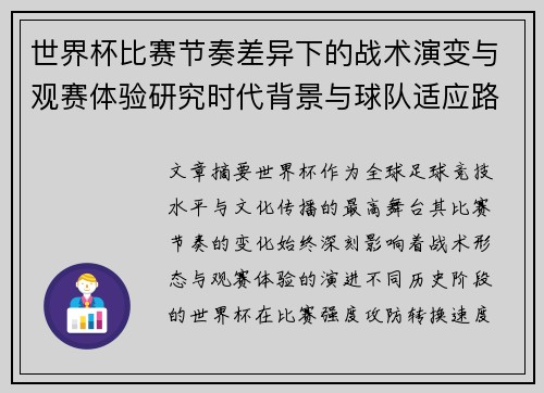 世界杯比赛节奏差异下的战术演变与观赛体验研究时代背景与球队适应路径