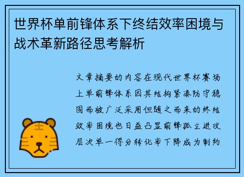 世界杯单前锋体系下终结效率困境与战术革新路径思考解析 世界杯单前锋体系下终结效率困境与战术革新路径思考解析