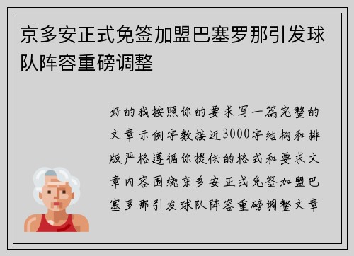 京多安正式免签加盟巴塞罗那引发球队阵容重磅调整 京多安正式免签加盟巴塞罗那引发球队阵容重磅调整