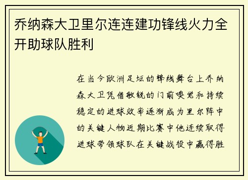 乔纳森大卫里尔连连建功锋线火力全开助球队胜利 乔纳森大卫里尔连连建功锋线火力全开助球队胜利