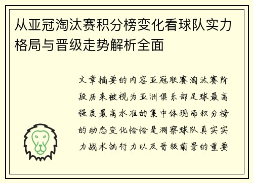 从亚冠淘汰赛积分榜变化看球队实力格局与晋级走势解析全面