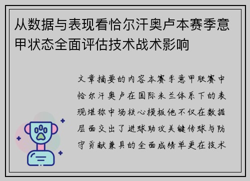 从数据与表现看恰尔汗奥卢本赛季意甲状态全面评估技术战术影响 从数据与表现看恰尔汗奥卢本赛季意甲状态全面评估技术战术影响
