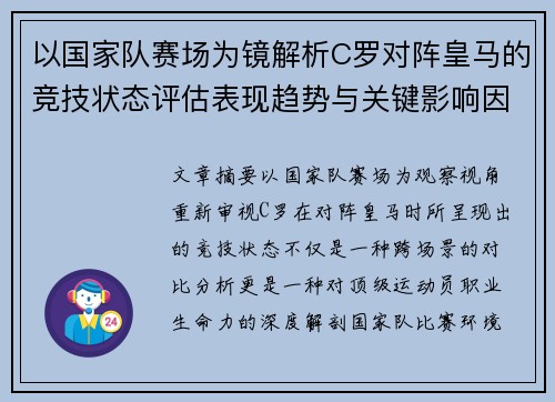 以国家队赛场为镜解析C罗对阵皇马的竞技状态评估表现趋势与关键影响因素 以国家队赛场为镜解析C罗对阵皇马的竞技状态评估表现趋势与关键影响因素