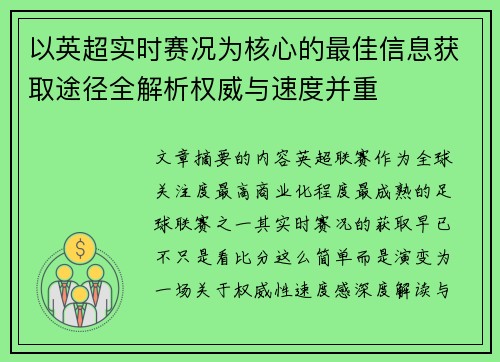 以英超实时赛况为核心的最佳信息获取途径全解析权威与速度并重 以英超实时赛况为核心的最佳信息获取途径全解析权威与速度并重