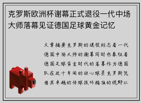 克罗斯欧洲杯谢幕正式退役一代中场大师落幕见证德国足球黄金记忆 克罗斯欧洲杯谢幕正式退役一代中场大师落幕见证德国足球黄金记忆
