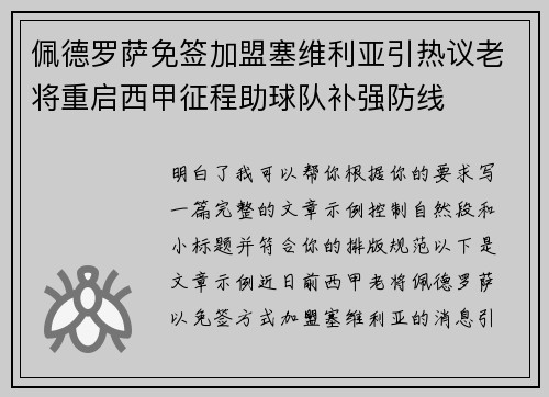 佩德罗萨免签加盟塞维利亚引热议老将重启西甲征程助球队补强防线 佩德罗萨免签加盟塞维利亚引热议老将重启西甲征程助球队补强防线