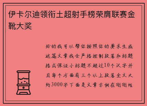 伊卡尔迪领衔土超射手榜荣膺联赛金靴大奖