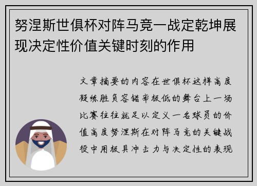 努涅斯世俱杯对阵马竞一战定乾坤展现决定性价值关键时刻的作用