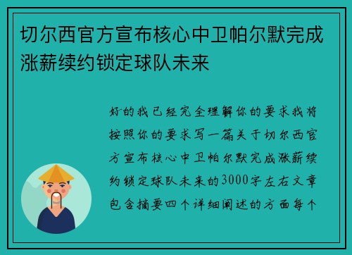 切尔西官方宣布核心中卫帕尔默完成涨薪续约锁定球队未来 切尔西官方宣布核心中卫帕尔默完成涨薪续约锁定球队未来