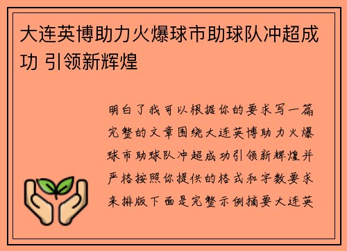 大连英博助力火爆球市助球队冲超成功 引领新辉煌 大连英博助力火爆球市助球队冲超成功 引领新辉煌