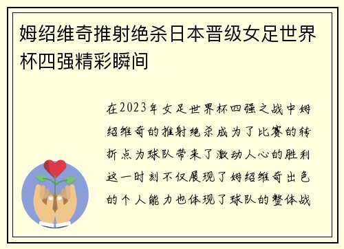姆绍维奇推射绝杀日本晋级女足世界杯四强精彩瞬间 姆绍维奇推射绝杀日本晋级女足世界杯四强精彩瞬间