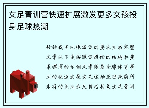 女足青训营快速扩展激发更多女孩投身足球热潮