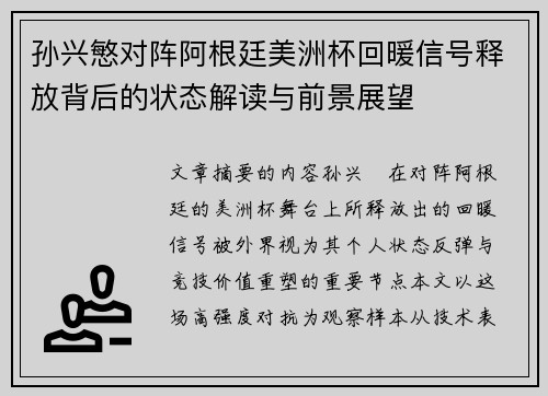 孙兴慜对阵阿根廷美洲杯回暖信号释放背后的状态解读与前景展望