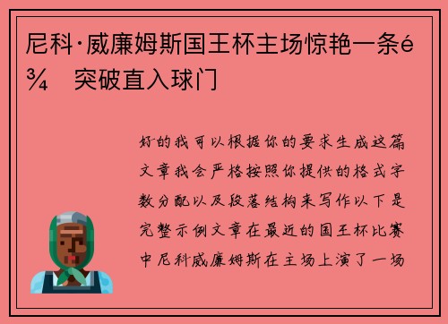尼科·威廉姆斯国王杯主场惊艳一条龙突破直入球门 尼科·威廉姆斯国王杯主场惊艳一条龙突破直入球门