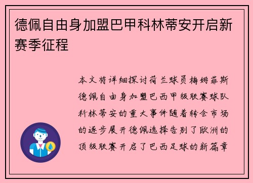德佩自由身加盟巴甲科林蒂安开启新赛季征程 德佩自由身加盟巴甲科林蒂安开启新赛季征程