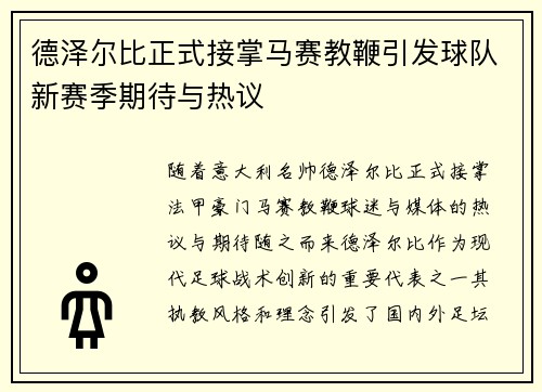 德泽尔比正式接掌马赛教鞭引发球队新赛季期待与热议