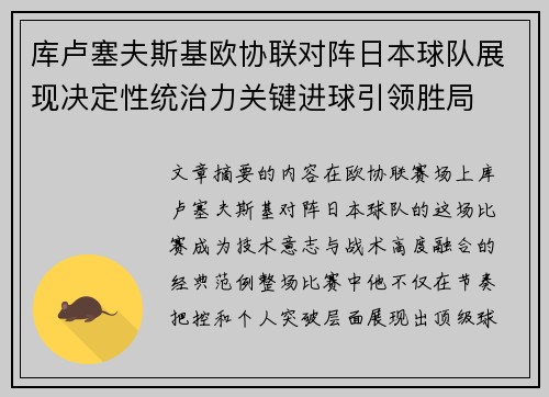 库卢塞夫斯基欧协联对阵日本球队展现决定性统治力关键进球引领胜局 库卢塞夫斯基欧协联对阵日本球队展现决定性统治力关键进球引领胜局