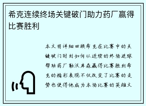 希克连续终场关键破门助力药厂赢得比赛胜利 希克连续终场关键破门助力药厂赢得比赛胜利