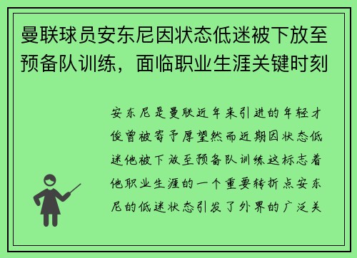 曼联球员安东尼因状态低迷被下放至预备队训练，面临职业生涯关键时刻