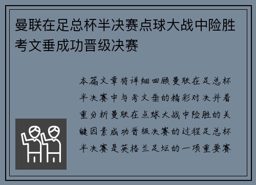 曼联在足总杯半决赛点球大战中险胜考文垂成功晋级决赛 曼联在足总杯半决赛点球大战中险胜考文垂成功晋级决赛