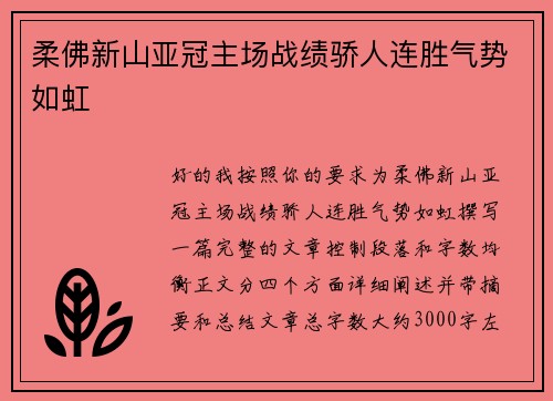 柔佛新山亚冠主场战绩骄人连胜气势如虹