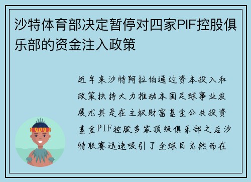 沙特体育部决定暂停对四家PIF控股俱乐部的资金注入政策