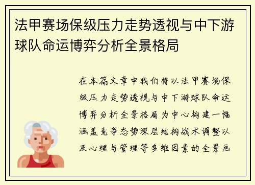 法甲赛场保级压力走势透视与中下游球队命运博弈分析全景格局