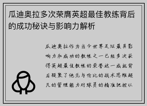瓜迪奥拉多次荣膺英超最佳教练背后的成功秘诀与影响力解析 瓜迪奥拉多次荣膺英超最佳教练背后的成功秘诀与影响力解析