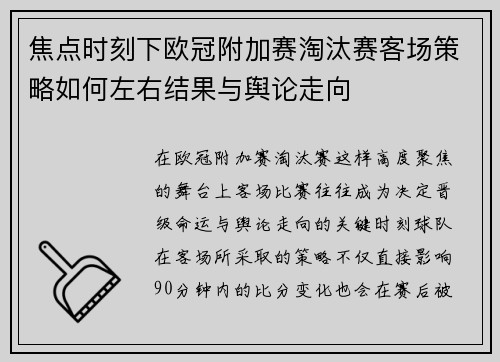 焦点时刻下欧冠附加赛淘汰赛客场策略如何左右结果与舆论走向
