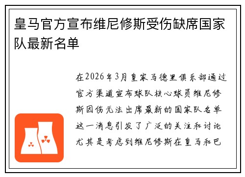 皇马官方宣布维尼修斯受伤缺席国家队最新名单