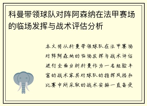 科曼带领球队对阵阿森纳在法甲赛场的临场发挥与战术评估分析