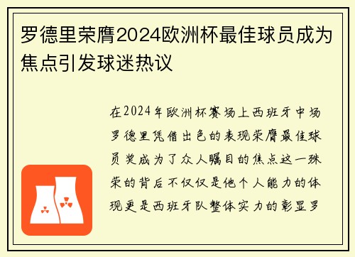 罗德里荣膺2024欧洲杯最佳球员成为焦点引发球迷热议 罗德里荣膺2024欧洲杯最佳球员成为焦点引发球迷热议