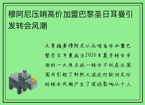 穆阿尼压哨高价加盟巴黎圣日耳曼引发转会风潮 穆阿尼压哨高价加盟巴黎圣日耳曼引发转会风潮