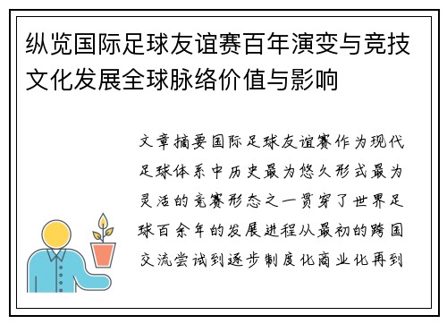 纵览国际足球友谊赛百年演变与竞技文化发展全球脉络价值与影响 纵览国际足球友谊赛百年演变与竞技文化发展全球脉络价值与影响