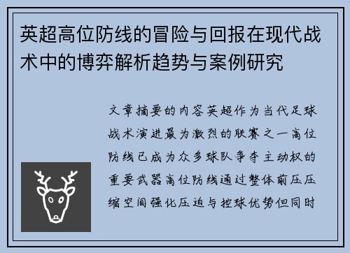 英超高位防线的冒险与回报在现代战术中的博弈解析趋势与案例研究