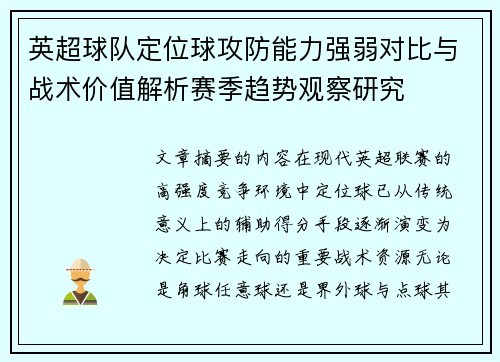 英超球队定位球攻防能力强弱对比与战术价值解析赛季趋势观察研究 英超球队定位球攻防能力强弱对比与战术价值解析赛季趋势观察研究