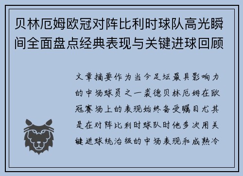 贝林厄姆欧冠对阵比利时球队高光瞬间全面盘点经典表现与关键进球回顾