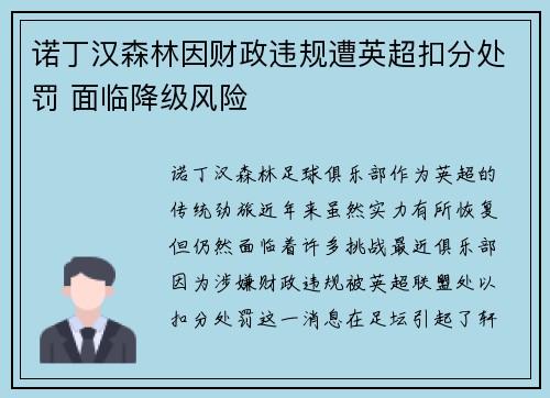 诺丁汉森林因财政违规遭英超扣分处罚 面临降级风险 诺丁汉森林因财政违规遭英超扣分处罚 面临降级风险