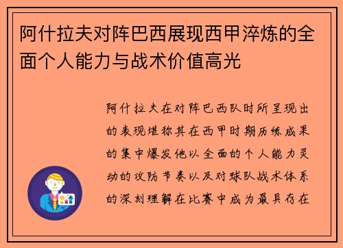 阿什拉夫对阵巴西展现西甲淬炼的全面个人能力与战术价值高光