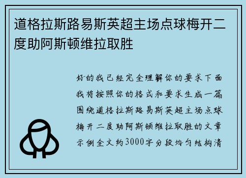 道格拉斯路易斯英超主场点球梅开二度助阿斯顿维拉取胜 道格拉斯路易斯英超主场点球梅开二度助阿斯顿维拉取胜