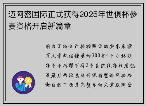 迈阿密国际正式获得2025年世俱杯参赛资格开启新篇章 迈阿密国际正式获得2025年世俱杯参赛资格开启新篇章