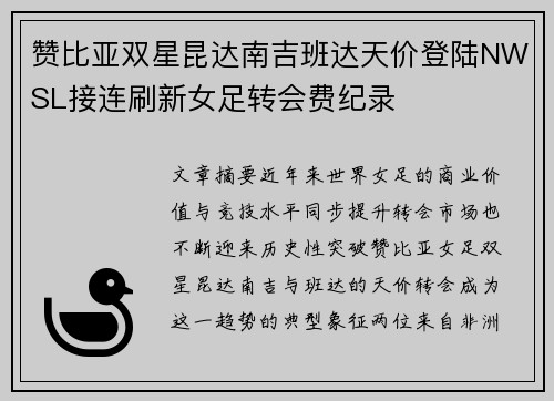 赞比亚双星昆达南吉班达天价登陆NWSL接连刷新女足转会费纪录 赞比亚双星昆达南吉班达天价登陆NWSL接连刷新女足转会费纪录