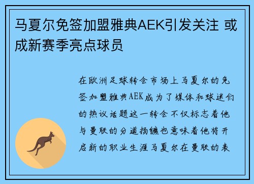 马夏尔免签加盟雅典AEK引发关注 或成新赛季亮点球员 马夏尔免签加盟雅典AEK引发关注 或成新赛季亮点球员