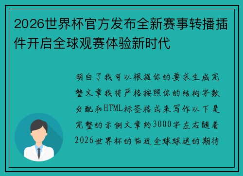 2026世界杯官方发布全新赛事转播插件开启全球观赛体验新时代 2026世界杯官方发布全新赛事转播插件开启全球观赛体验新时代