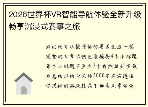 2026世界杯VR智能导航体验全新升级畅享沉浸式赛事之旅