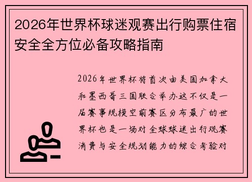 2026年世界杯球迷观赛出行购票住宿安全全方位必备攻略指南